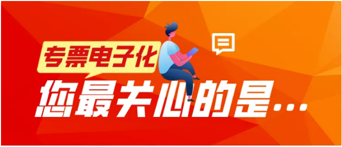 專票電子化，您最關(guān)心的是