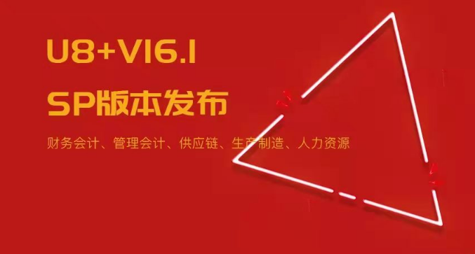 U8+V16.1SP版本發(fā)布！五大領(lǐng)域易用性優(yōu)化~