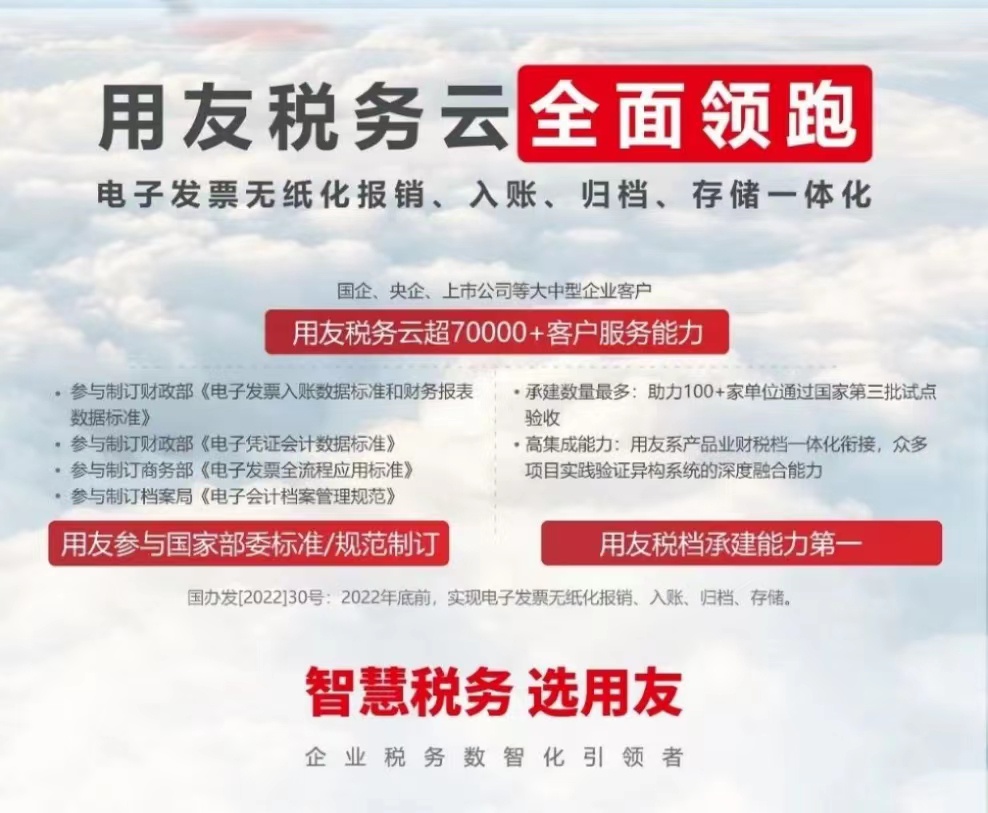 用友稅務(wù)云全面領(lǐng)跑 電子發(fā)票無(wú)紙化報(bào)銷(xiāo)、入賬、歸檔、存儲(chǔ)一體化