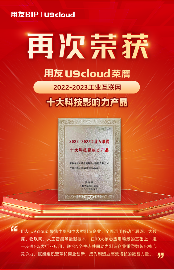 再獲殊榮！用友U9 cloud榮膺“2022-2023工業(yè)互聯(lián)網(wǎng)十大科技影響力產(chǎn)品”獎