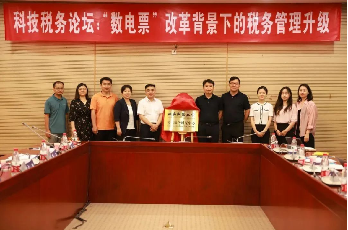 由中央財(cái)經(jīng)大學(xué)與用友聯(lián)合發(fā)起的【智慧稅務(wù)研究中心】正式揭牌！