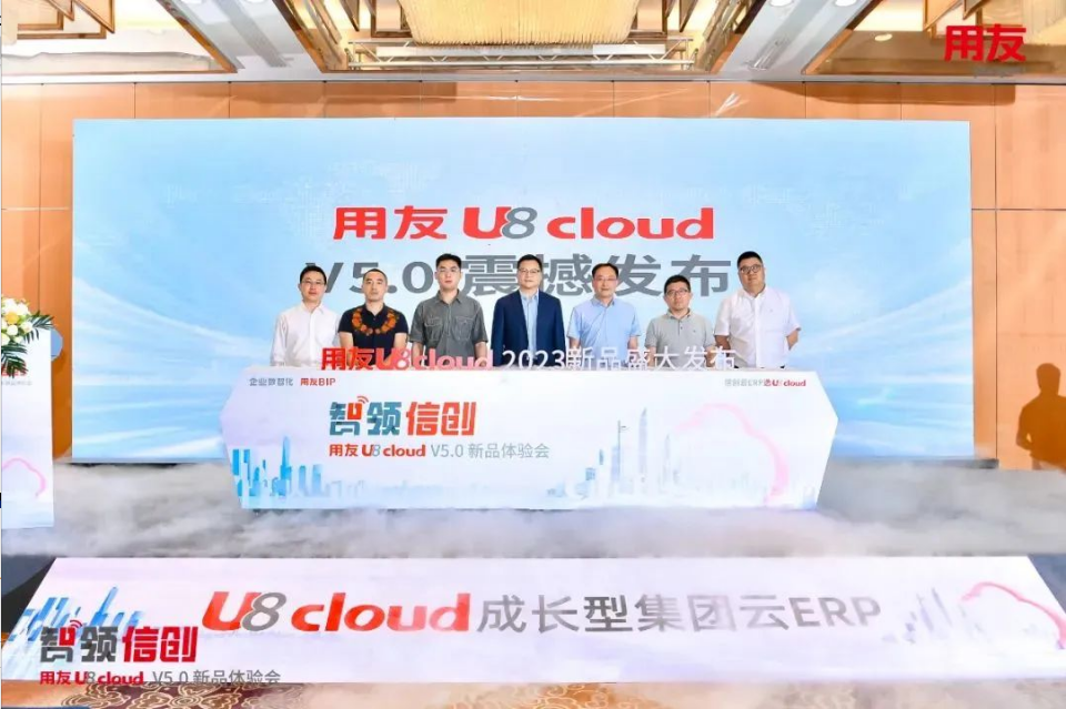 智領信創(chuàng)，2023用友U8 cloud V5新品南京盛裝發(fā)布